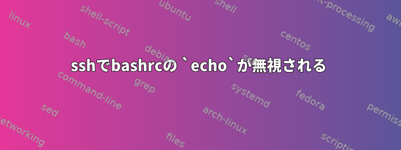 sshでbashrcの `echo`が無視される