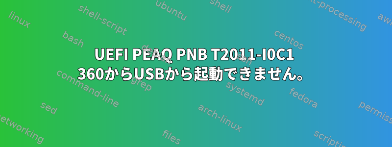 UEFI PEAQ PNB T2011-I0C1 360からUSBから起動できません。