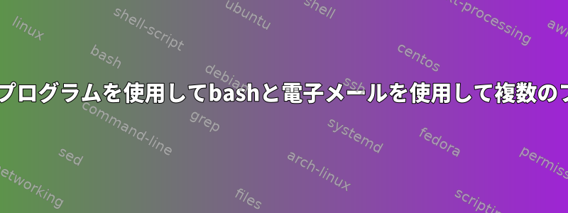 SWAKSまたは他のプログラムを使用してbashと電子メールを使用して複数のファイルを添付する