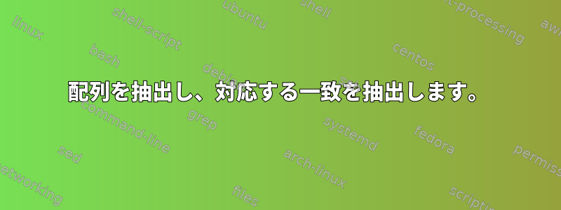 配列を抽出し、対応する一致を抽出します。