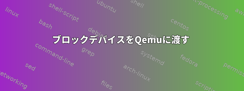 ブロックデバイスをQemuに渡す