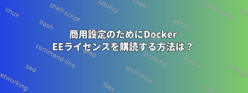 商用設定のためにDocker EEライセンスを購読する方法は？