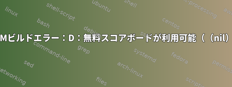 RPMビルドエラー：D：無料スコアボードが利用可能（（nil））