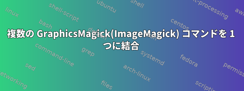 複数の GraphicsMagick(ImageMagick) コマンドを 1 つに結合