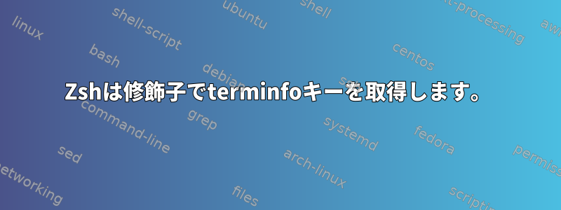 Zshは修飾子でterminfoキーを取得します。