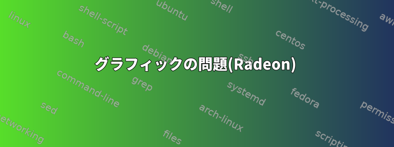 グラフィックの問題(Radeon)