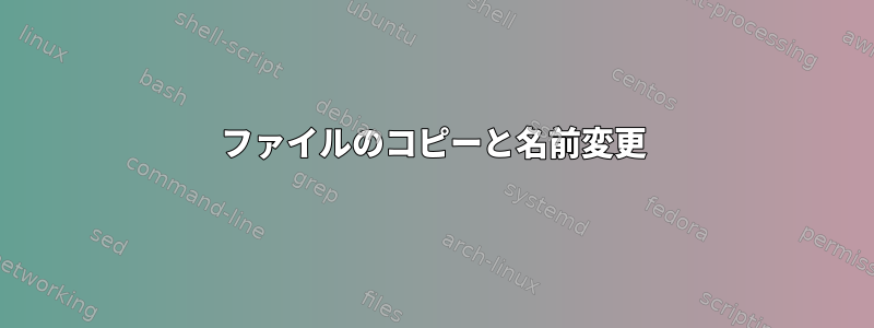 ファイルのコピーと名前変更