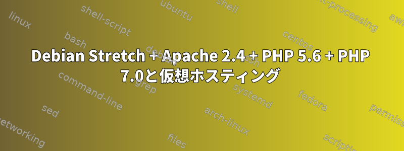 Debian Stretch + Apache 2.4 + PHP 5.6 + PHP 7.0と仮想ホスティング