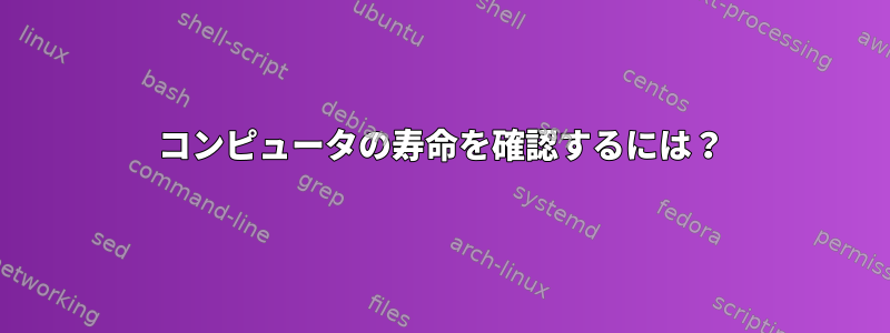 コンピュータの寿命を確認するには？