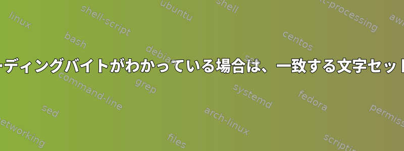 特定の文字に対応するエンコーディングバイトがわかっている場合は、一致する文字セットをどのように決定しますか？