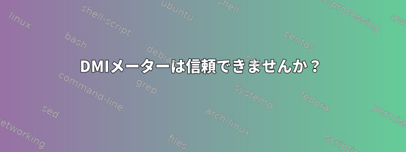 DMIメーターは信頼できませんか？