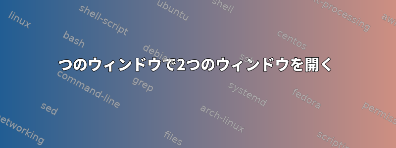 1つのウィンドウで2つのウィンドウを開く