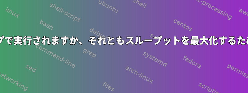 btrfs読み取りはループで実行されますか、それともスループットを最大化するために実行されますか？