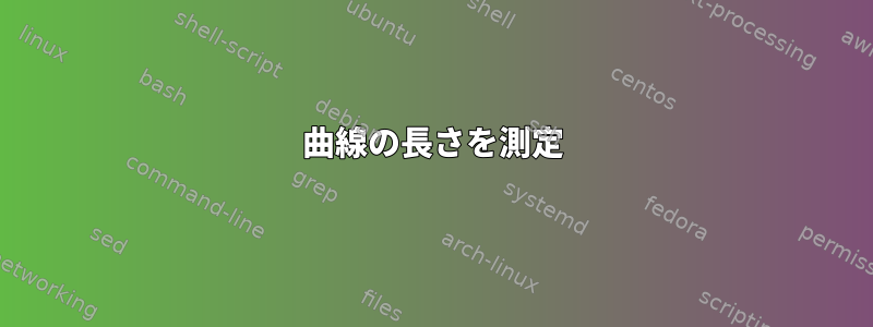 曲線の長さを測定