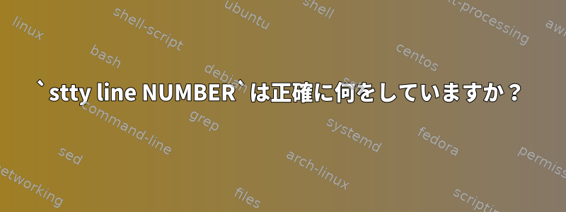 `stty line NUMBER`は正確に何をしていますか？