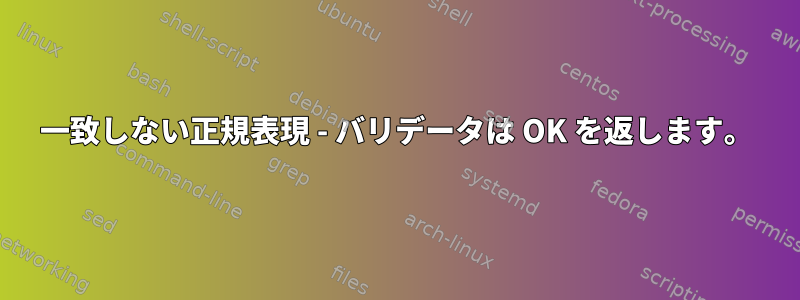 一致しない正規表現 - バリデータは OK を返します。