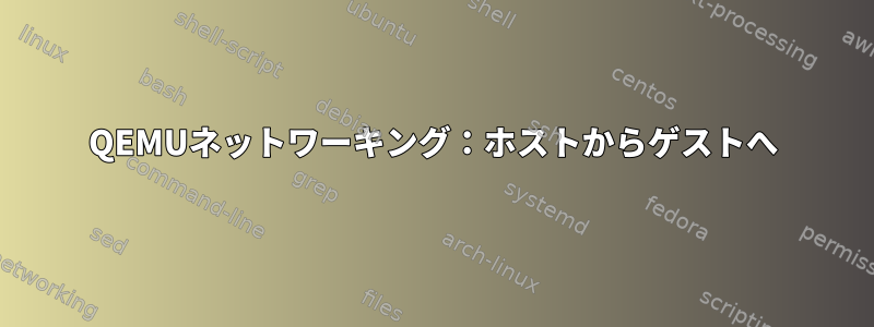 QEMUネットワーキング：ホストからゲストへ