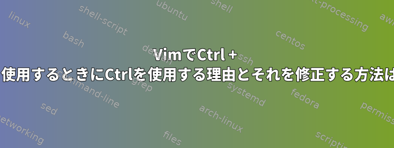 VimでCtrl + vを使用するときにCtrlを使用する理由とそれを修正する方法は？