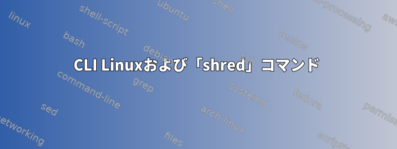 CLI Linuxおよび「shred」コマンド