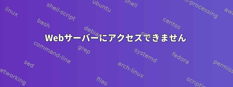 Webサーバーにアクセスできません