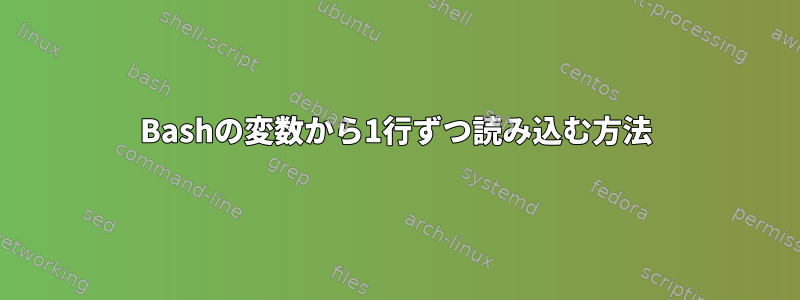 Bashの変数から1行ずつ読み込む方法