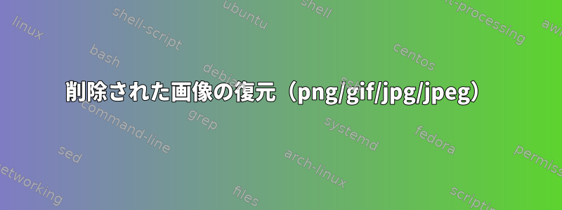 削除された画像の復元（png/gif/jpg/jpeg）