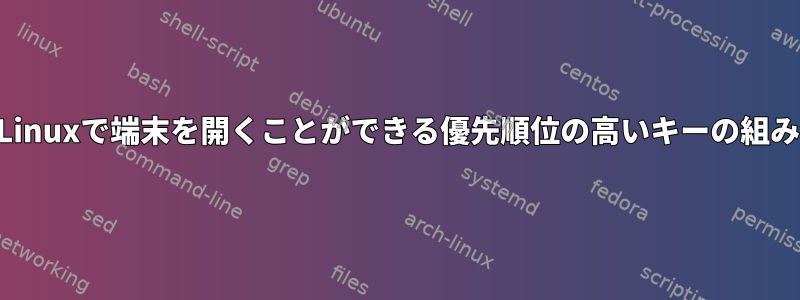 UIがハングした場合、Linuxで端末を開くことができる優先順位の高いキーの組み合わせはありますか？