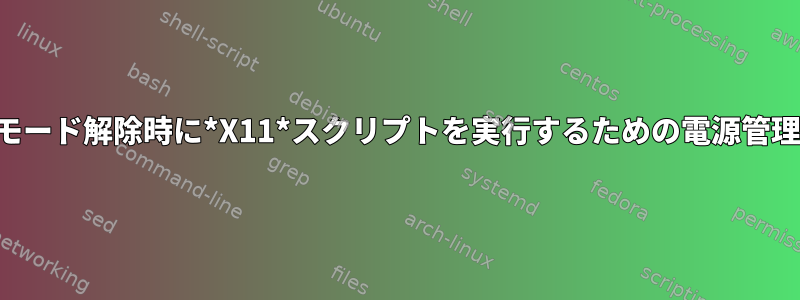 省電力モード解除時に*X11*スクリプトを実行するための電源管理フック