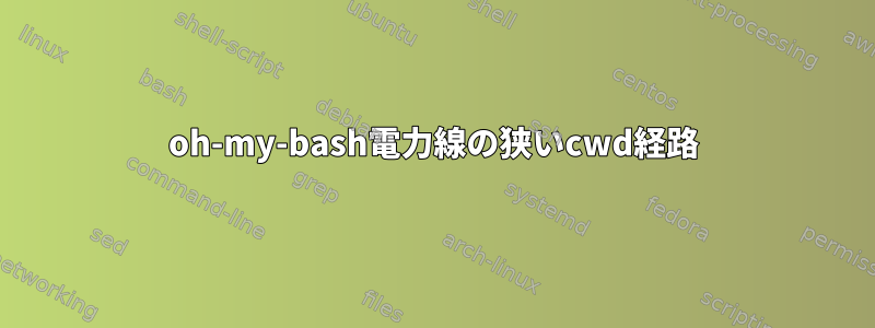 oh-my-bash電力線の狭いcwd経路