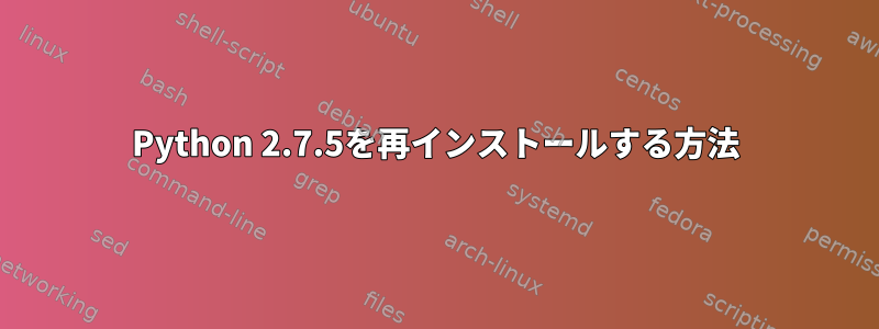 Python 2.7.5を再インストールする方法