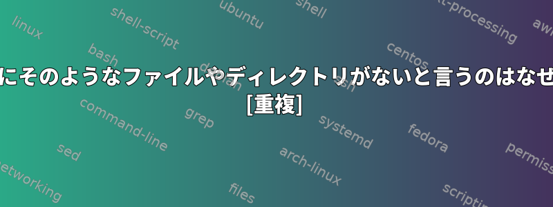 readlinkにそのようなファイルやディレクトリがないと言うのはなぜですか？ [重複]