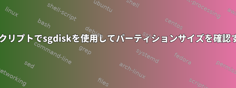 Bashスクリプトでsgdiskを使用してパーティションサイズを確認する方法