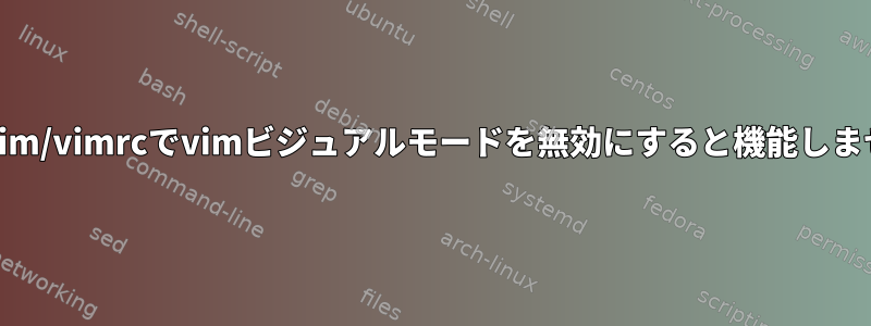 /etc/vim/vimrcでvimビジュアルモードを無効にすると機能しません。