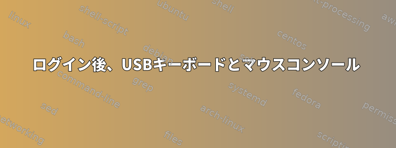 ログイン後、USBキーボードとマウスコンソール