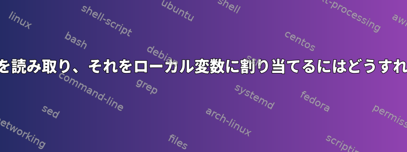 キーボード入力を読み取り、それをローカル変数に割り当てるにはどうすればよいですか？