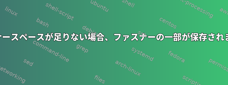 ファスナースペースが足りない場合、ファスナーの一部が保存されますか？