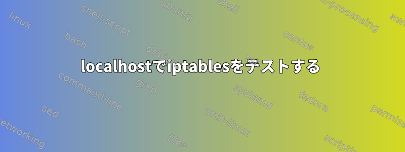 localhostでiptablesをテストする