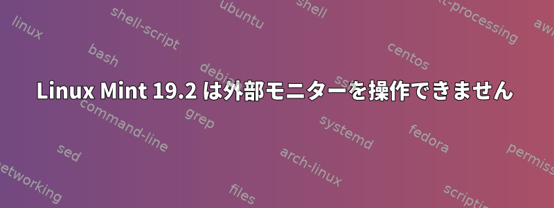 Linux Mint 19.2 は外部モニターを操作できません