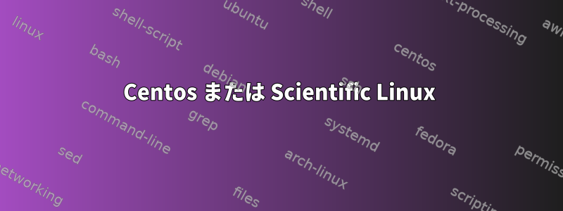 Centos または Scientific Linux