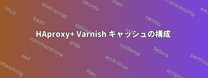 HAproxy+ Varnish キャッシュの構成