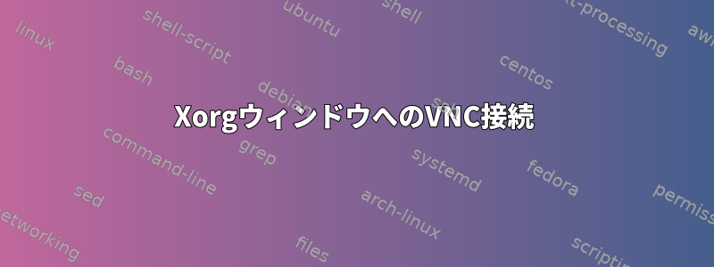 XorgウィンドウへのVNC接続