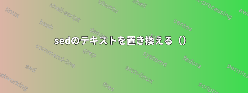 sedのテキストを置き換える（）