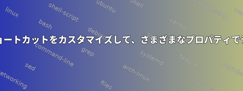 Evince：キーボードショートカットをカスタマイズして、さまざまなプロパティでテキストを強調表示する