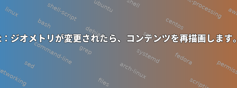 st：ジオメトリが変更されたら、コンテンツを再描画します。