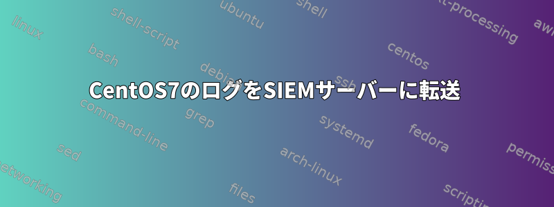 CentOS7のログをSIEMサーバーに転送