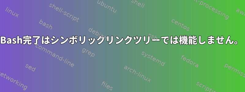 Bash完了はシンボリックリンクツリーでは機能しません。