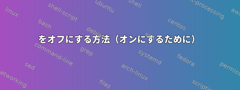 22をオフにする方法（オンにするために）