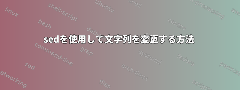 sedを使用して文字列を変更する方法