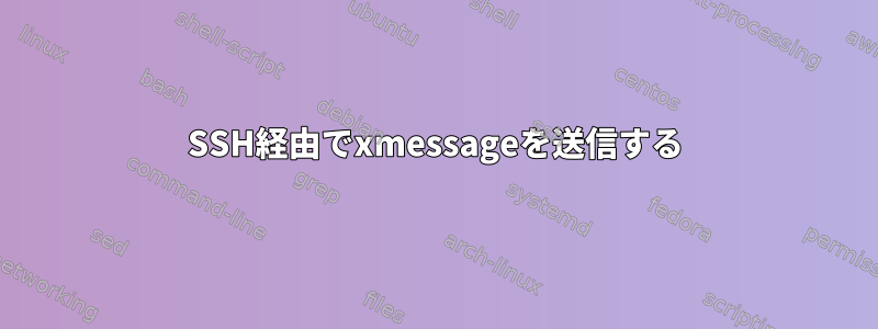 SSH経由でxmessageを送信する