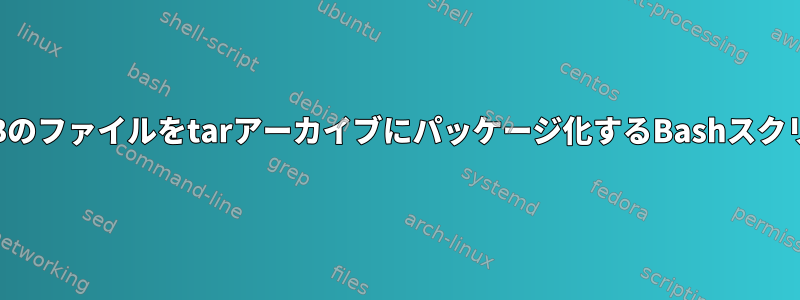 約1GBのファイルをtarアーカイブにパッケージ化するBashスクリプト